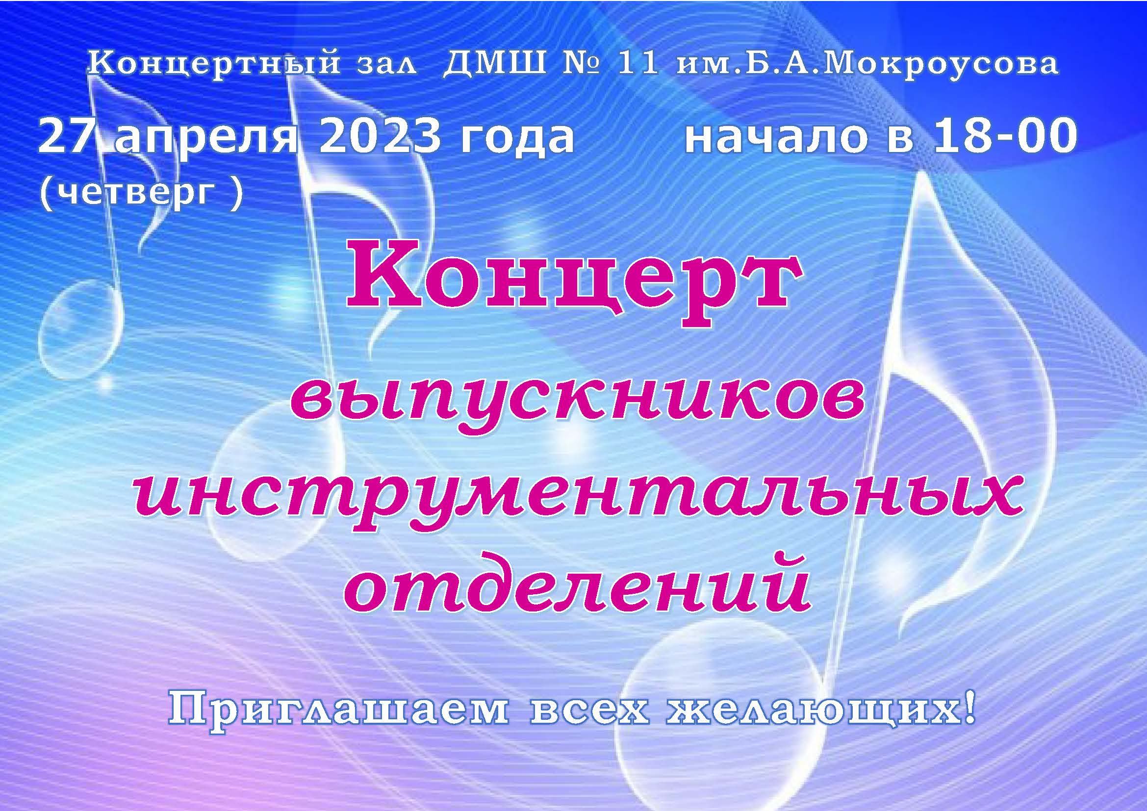 Концерт выпускников 2023 ИНСТРУМЕНТАЛЫ cbybq ajy