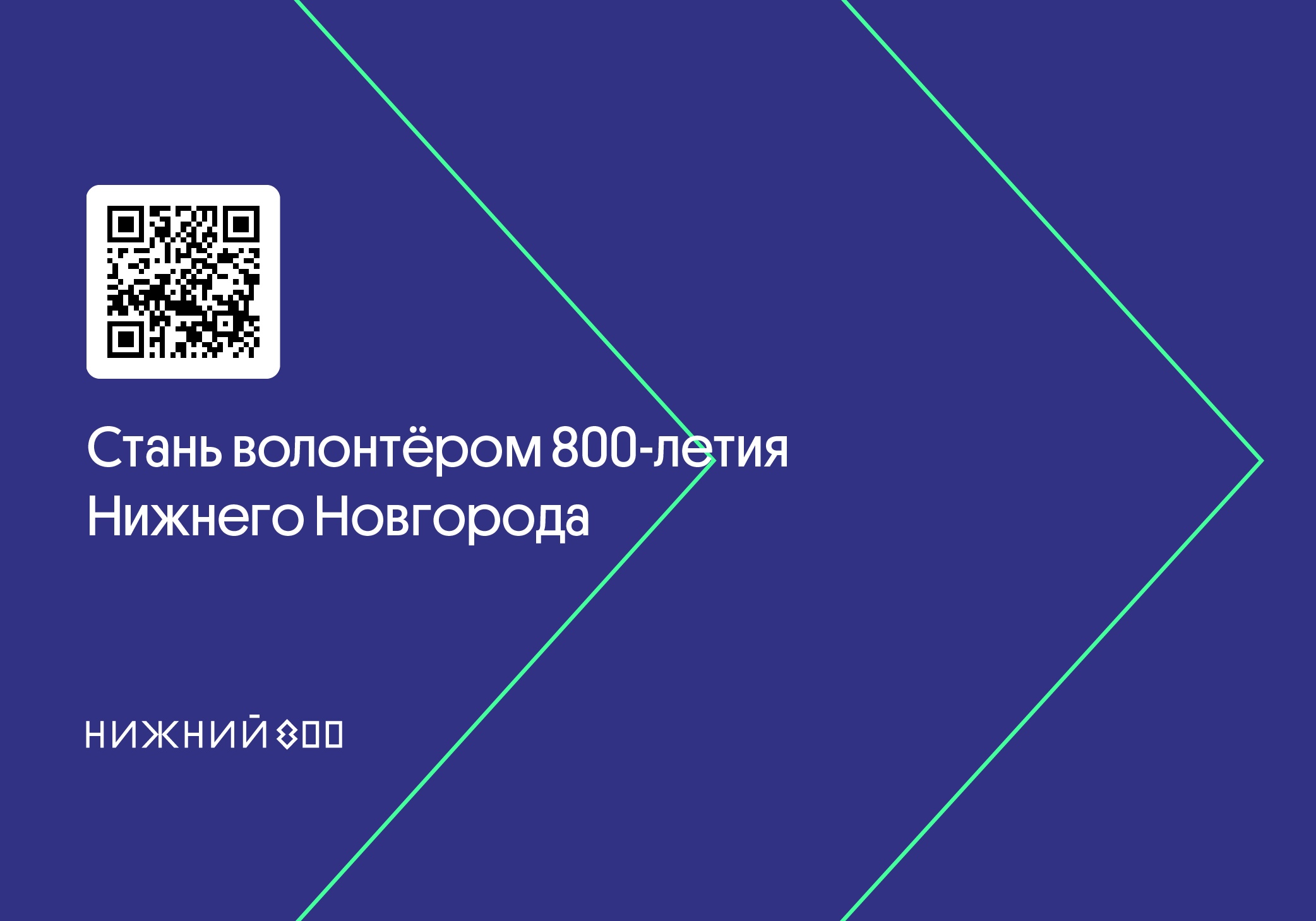 Волонтёры800