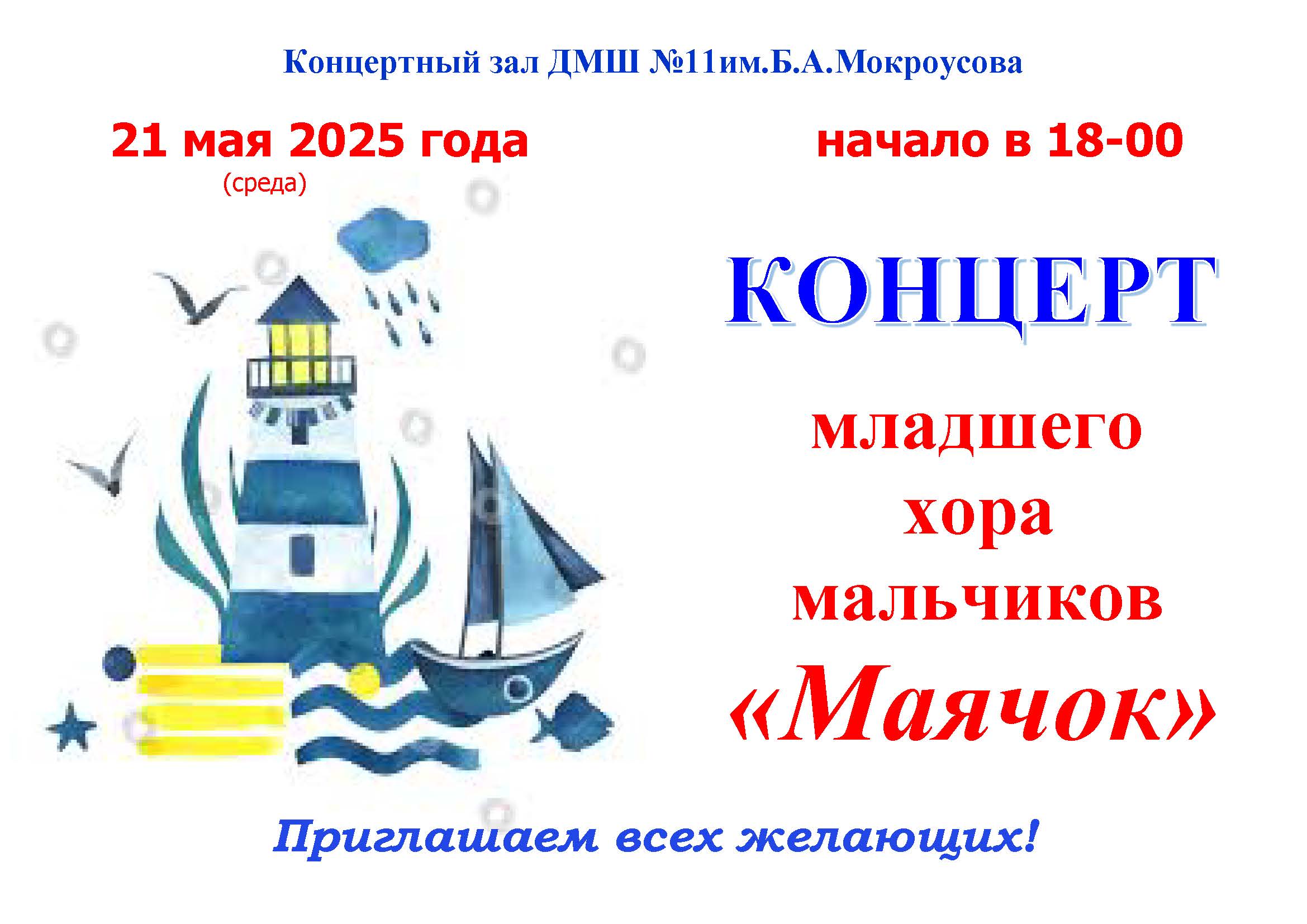 Концерт отчетный Маячок 2025