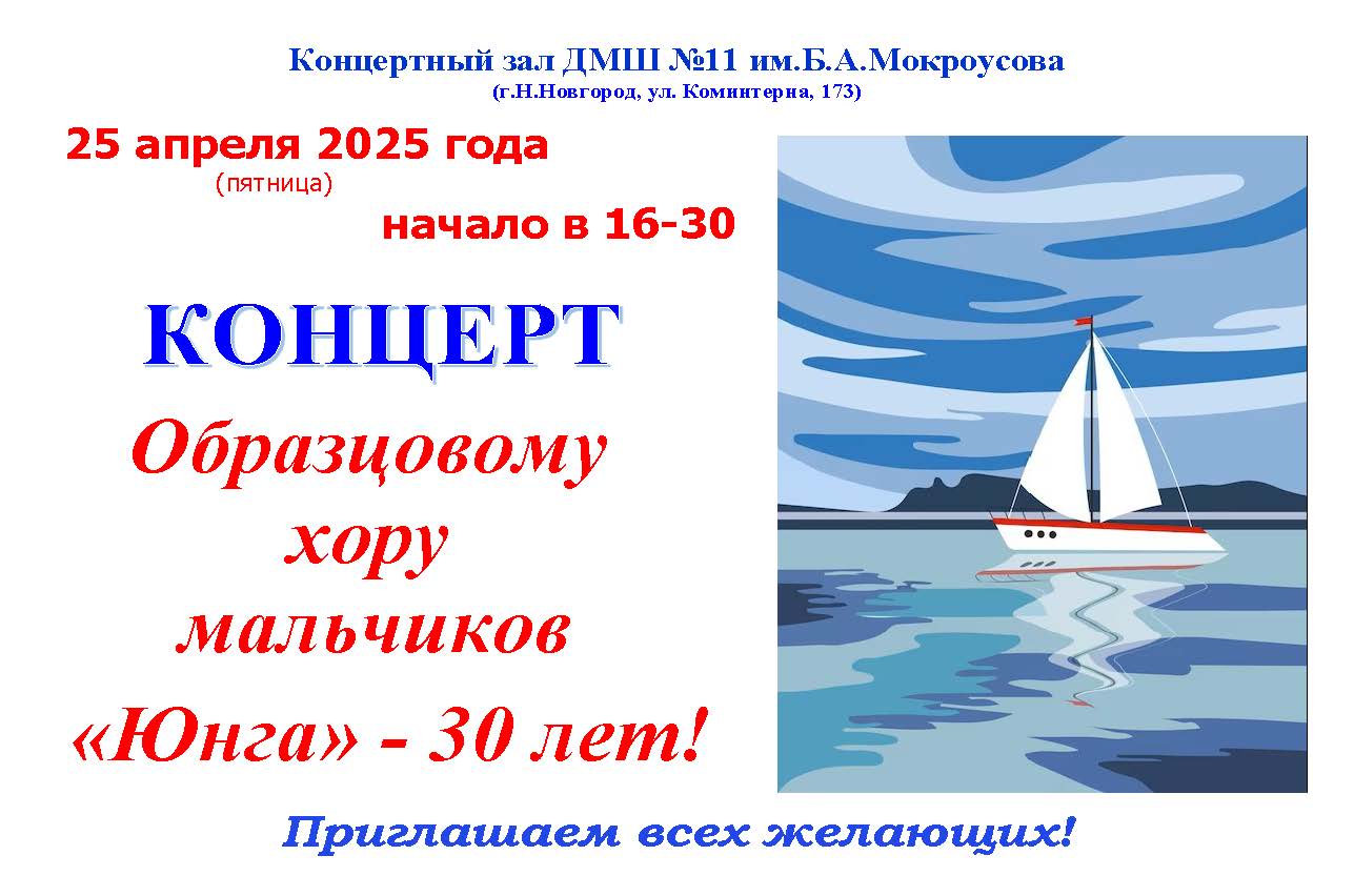 Концерт отчетный Юнга 30 лет 25 апр 2025