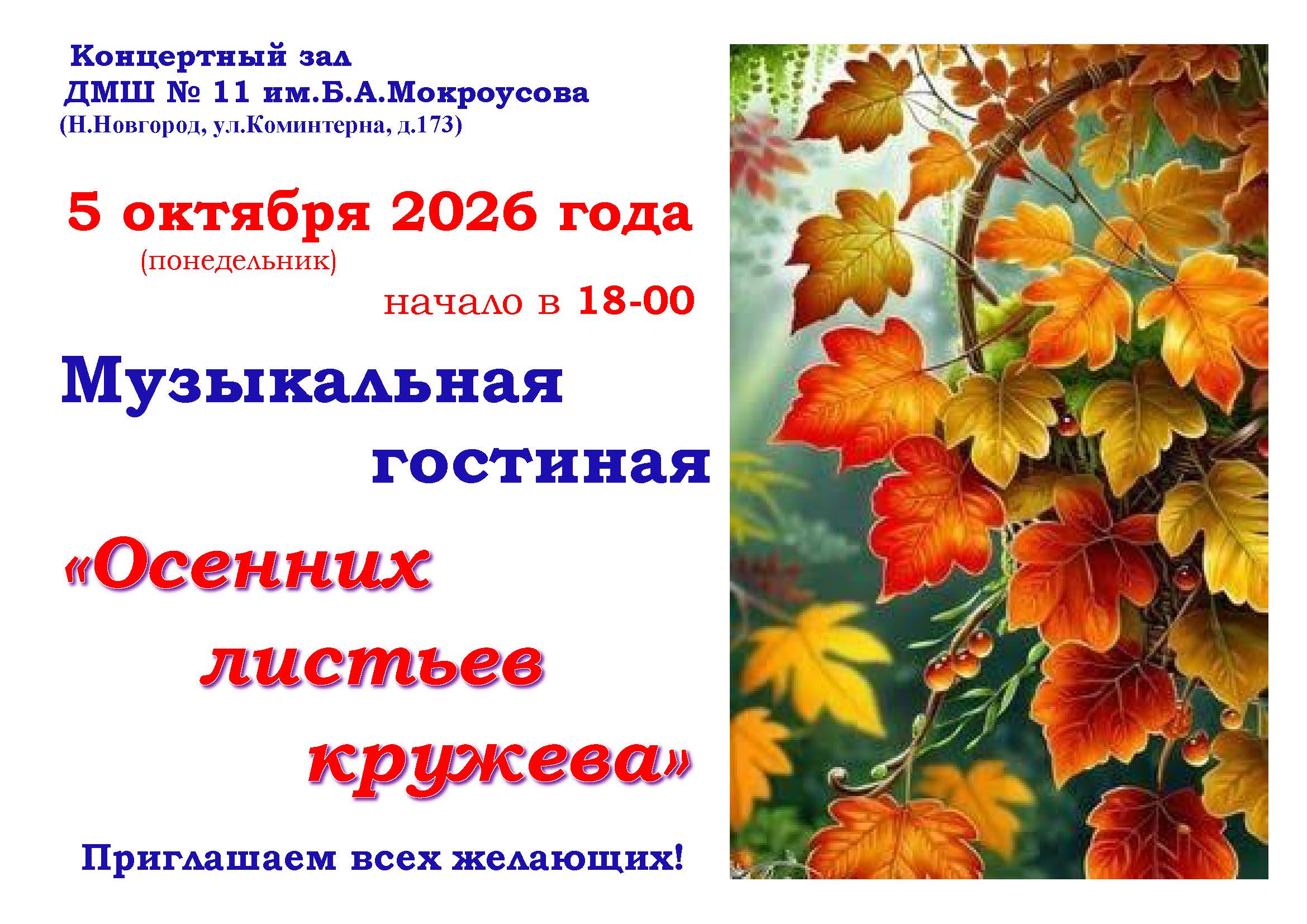 Музыкальная гостиная ОСЕНЬ 2026