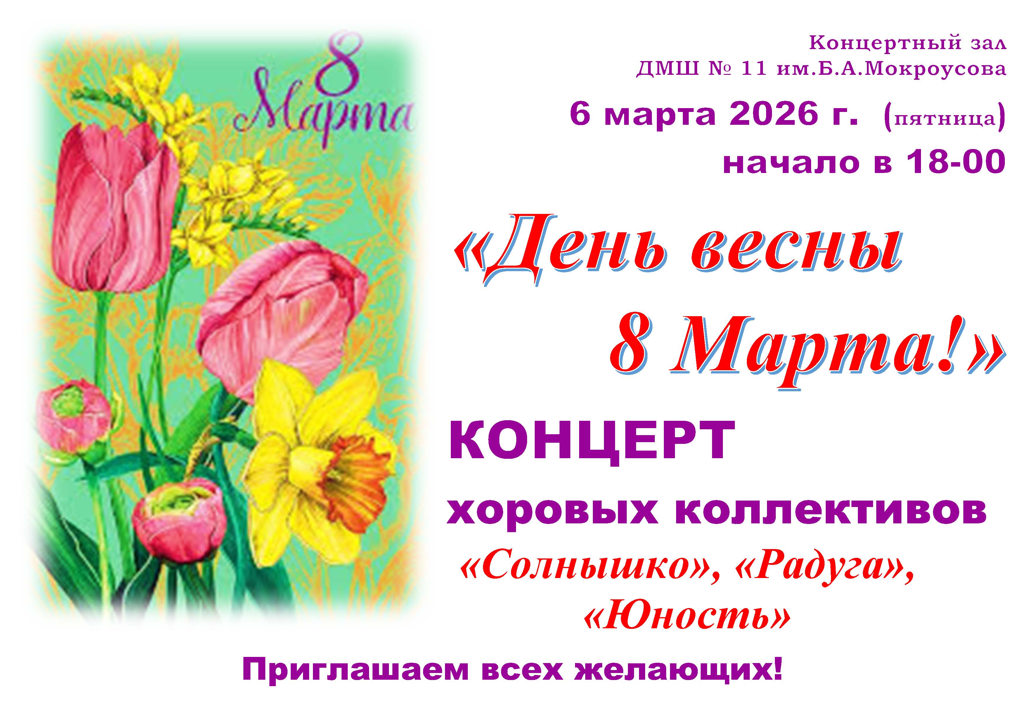 Хоровой концерт Восьмое марта 2026
