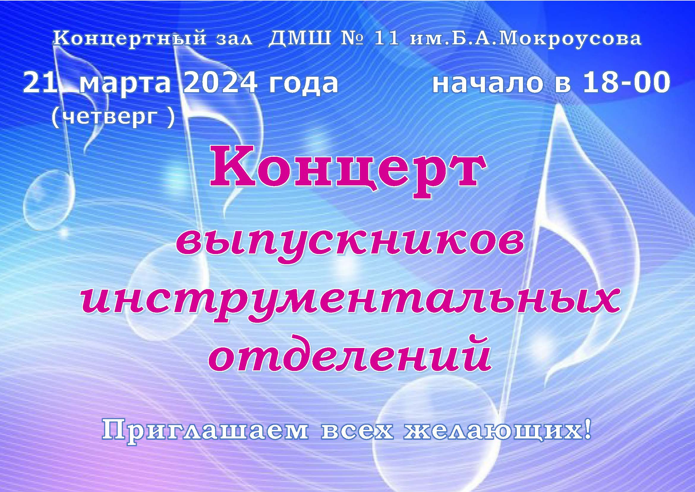 Концерт выпускников 2024 ИНСТРУМЕНТАЛ ОТД