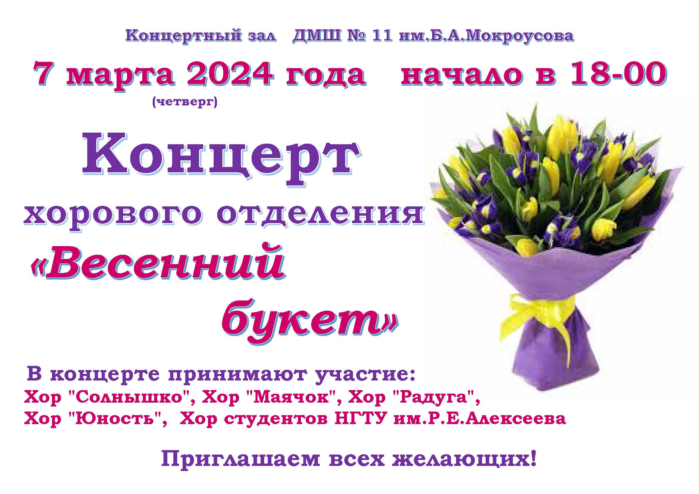 Концерт хоровиков март 2024 Весенний букет