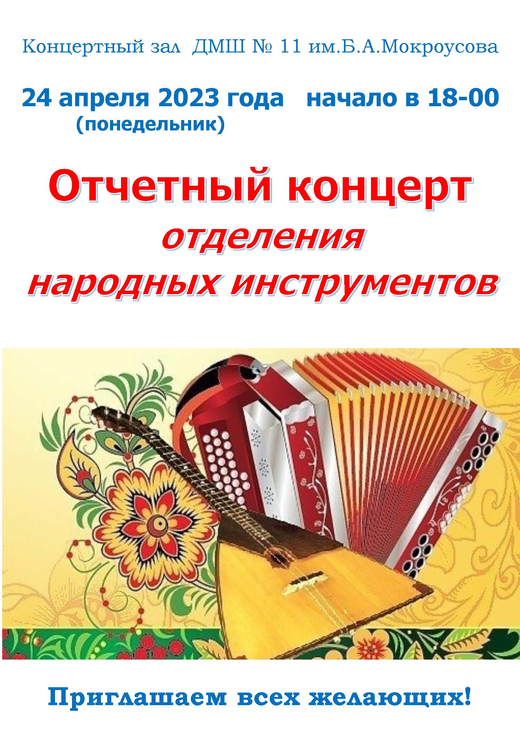 Отчетный концерт народники