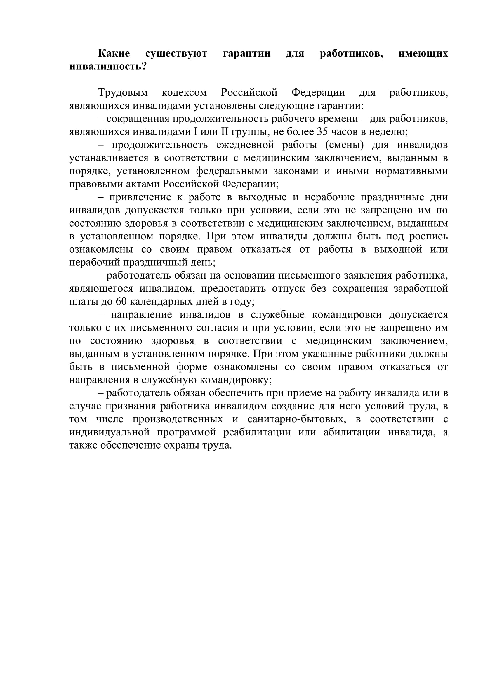 Какие существуют гарантии для работников 1