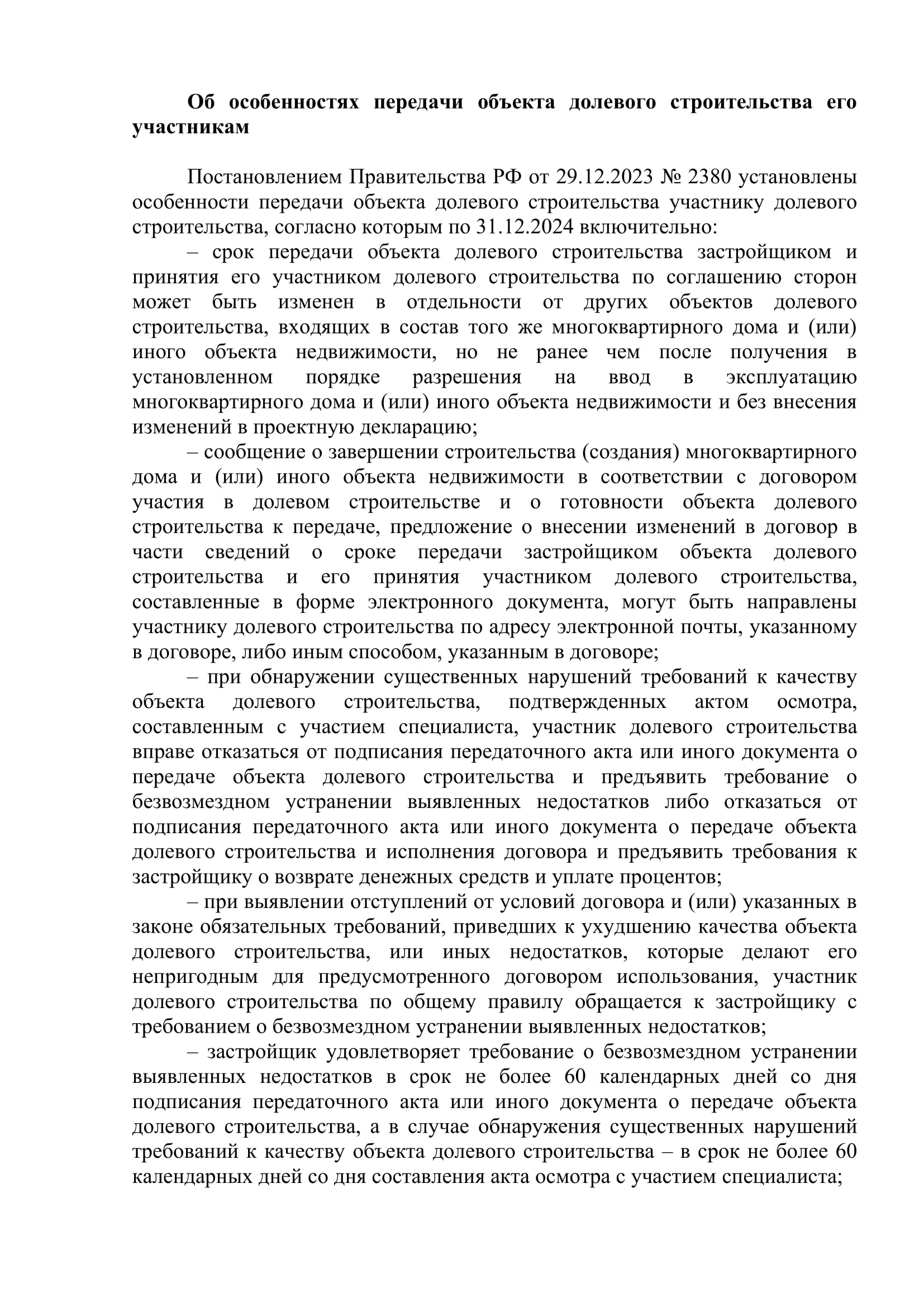 Об особенностях передачи объекта долевого строительства его участникам 1