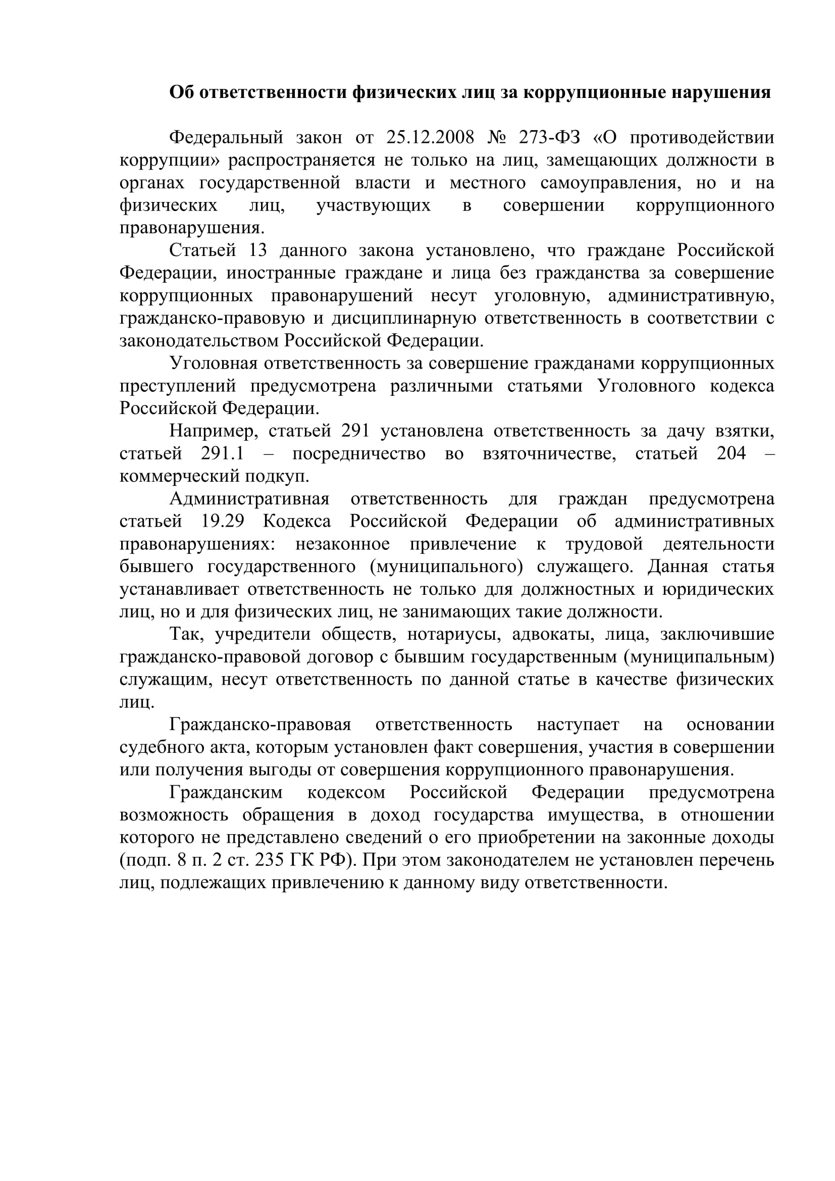 Об ответственности физических лиц за коррупционные нарушения 1