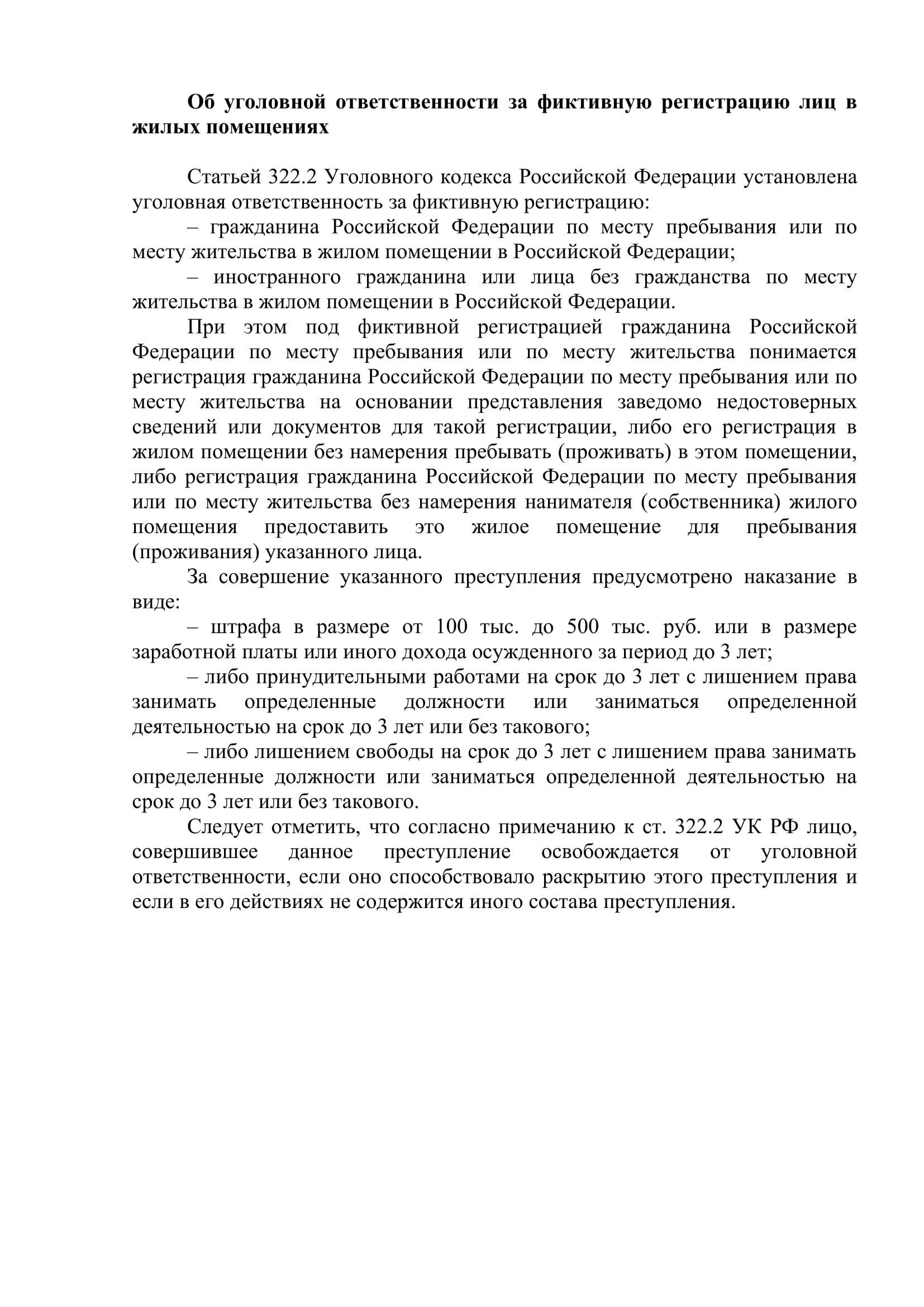 Об уголовной ответственности за фиктивную регистрацию лиц в жилых помещениях 1