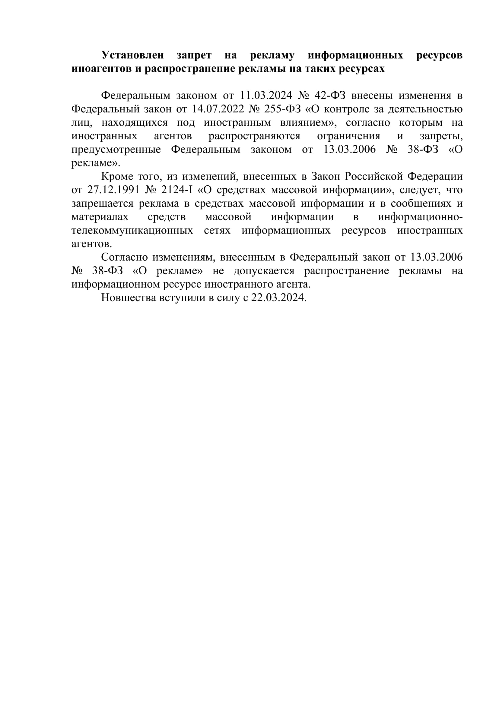 Установлен запрет на рекламу информационных ресурсов иноагентов и распространение рекламы на таких ресурсах 1