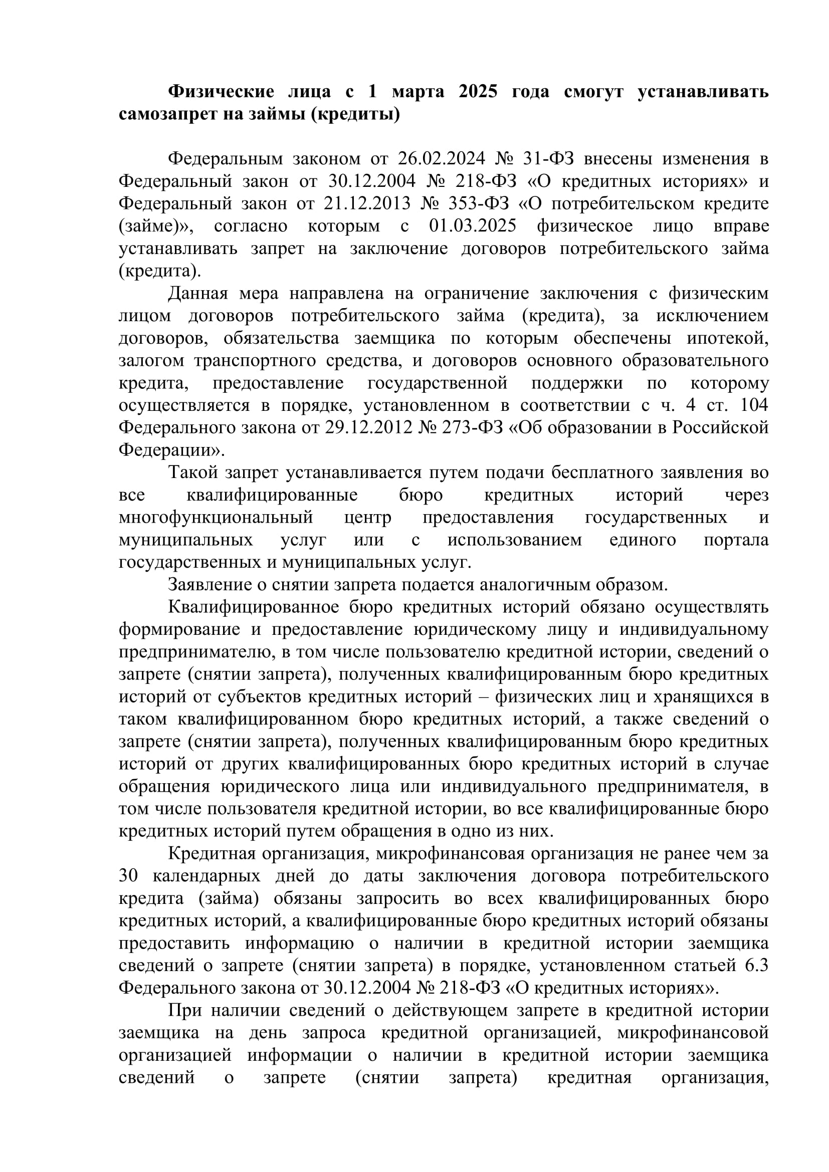 Физические лица с 1 марта 2025 года смогут устанавливать самозапрет на займы 1