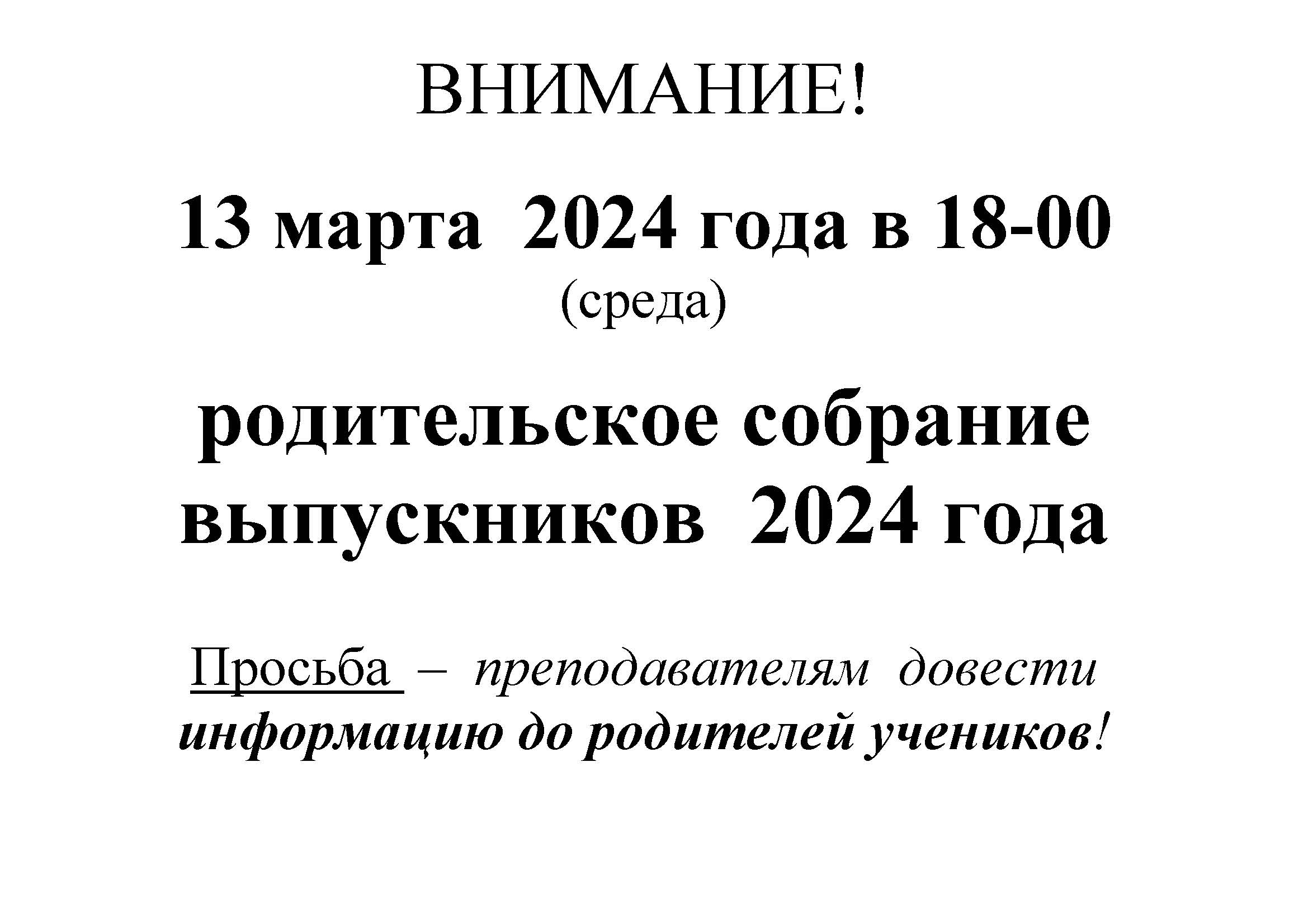 Собрание родителей выпускников 2024